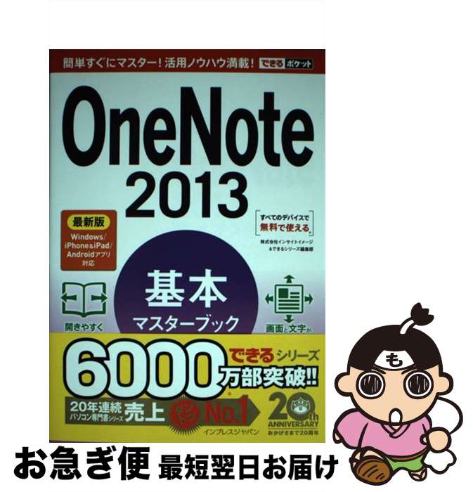 【中古】 OneNote　2013基本マスターブック 最新版Windows／iPhone＆iPad／An / 株式会社インサイトイメー / [単行本（ソフトカバー）]【ネコポス発送】
