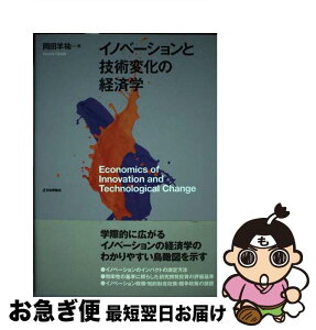 【中古】 イノベーションと技術変化の経済学 / 岡田 羊祐 / 日本評論社 [単行本]【ネコポス発送】