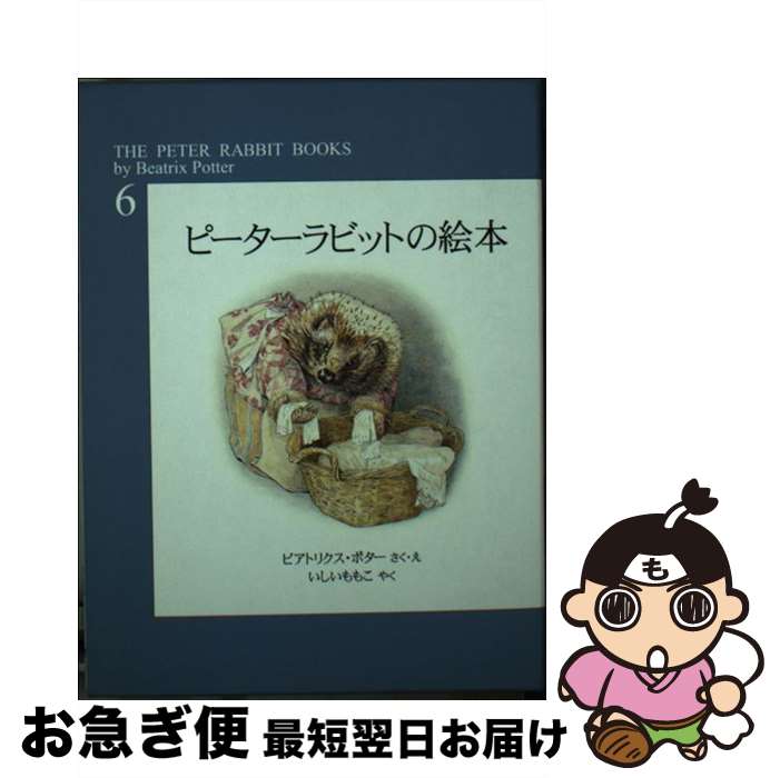 【中古】 ピーターラビットの絵本 第6集 / ビアトリクス・ポター, Beatrix Potter, いしい ももこ / 福音館書店 [単行本]【ネコポス発送】