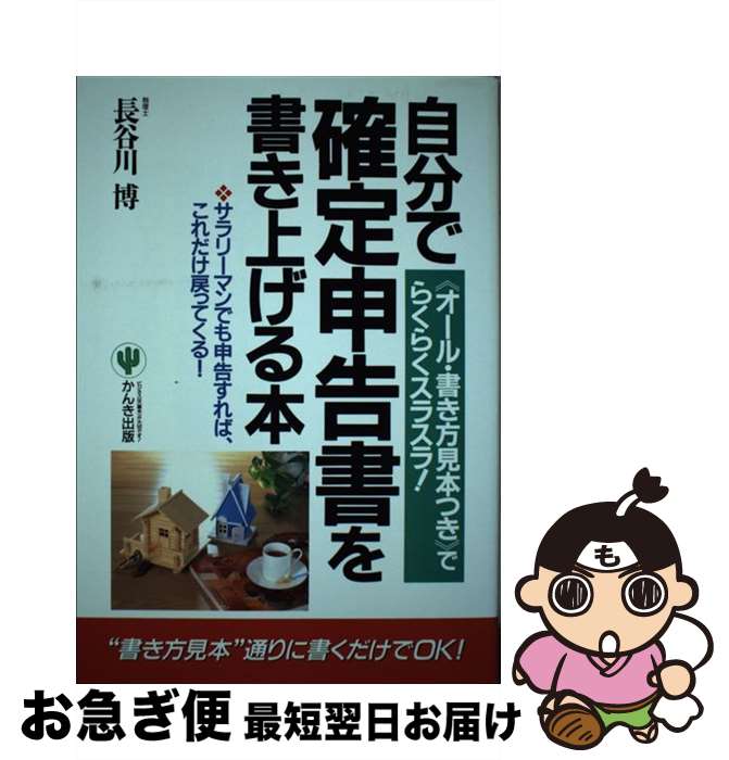 【中古】 自分で確定申告書を書き上げる本 《オール・書き方見本つき》でらくらくスラスラ！ / 長谷川 博 / かんき出版 [単行本]【ネコポス発送】