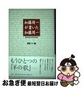  加藤周一が書いた加藤周一 91の「あとがき」と11の「まえがき」 / 加藤 周一, 鷲巣 力 / 平凡社 