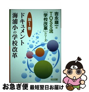 【中古】 ドキュメント海浦小の学校改革 / 吉永 順一 / 明治図書出版 [単行本]【ネコポス発送】