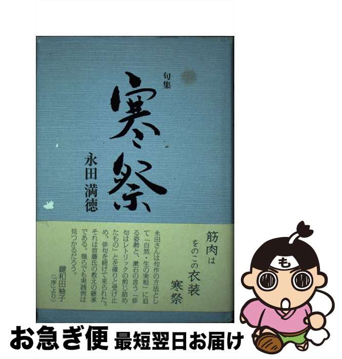 【中古】 寒祭 句集 / 永田満徳 / 文学の森 [単行本]【ネコポス発送】