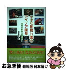 【中古】 小さな動物公園のアイデア園長 羽村市動物公園物語 / 漆原 智良 / 学研プラス [単行本]【ネコポス発送】