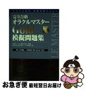 【中古】 完全合格 オラクルマスターGold 模擬問題集 / CSK教育サービス事業部 / アスキー 単行本 【ネコポス発送】