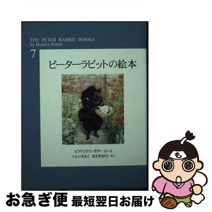 【中古】 ピーターラビットの絵本（第7集） / ビアトリクス・ポター, Beatrix Potter, いしい ももこ, まさき るりこ / 福音館書店 [単行本]【ネコポス発送】