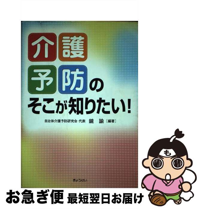【中古】 「介護予防」のそこが知りたい！ / 鏡 諭 / ぎょうせい [単行本]【ネコポス発送】