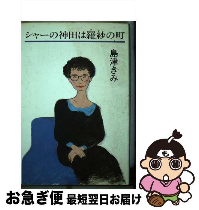 【中古】 シャーの神田は羅紗の町 / 島津 きみ / 鎌倉書房 [単行本]【ネコポス発送】