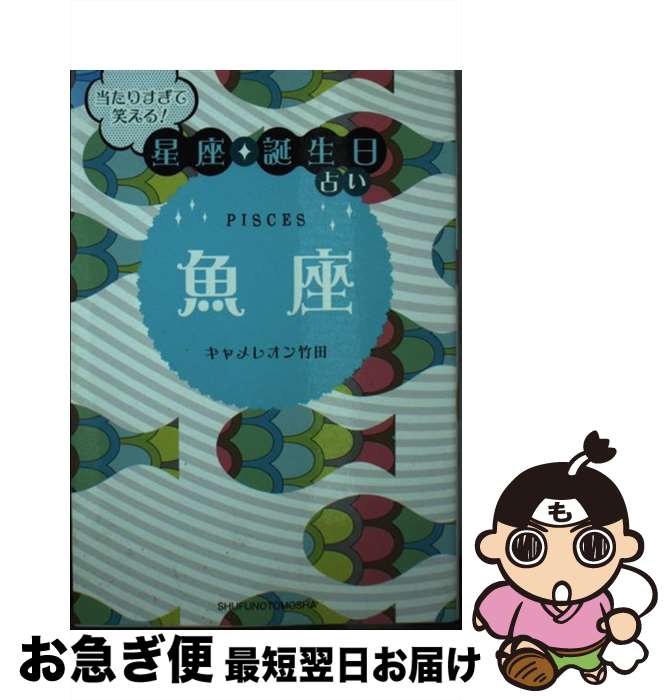 【中古】 当たりすぎて笑える！星座★誕生日占い魚座 / キャメレオン竹田 / 主婦の友社 [文庫]【ネコポス発送】