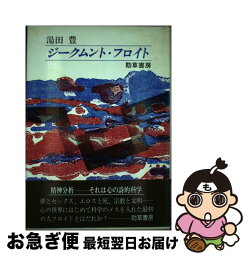 【中古】 ジークムント・フロイト / 湯田 豊 / 勁草書房 [単行本]【ネコポス発送】