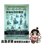 【中古】 ディーセント・ワークと新福祉国家構想 人間らしい労働と生活を実現するために / 伍賀一道, 西谷 敏, 鷲見賢一郎, 後藤道夫, 雇用の / [単行本（ソフトカバー）]【ネコポス発送】