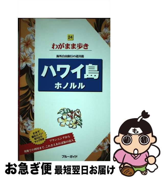 著者：ブルーガイド出版社：実業之日本社サイズ：単行本（ソフトカバー）ISBN-10：4408024740ISBN-13：9784408024745■通常24時間以内に出荷可能です。■ネコポスで送料は1～3点で298円、4点で328円。5点以上で600円からとなります。※2,500円以上の購入で送料無料。※多数ご購入頂いた場合は、宅配便での発送になる場合があります。■ただいま、オリジナルカレンダーをプレゼントしております。■送料無料の「もったいない本舗本店」もご利用ください。メール便送料無料です。■まとめ買いの方は「もったいない本舗　おまとめ店」がお買い得です。■中古品ではございますが、良好なコンディションです。決済はクレジットカード等、各種決済方法がご利用可能です。■万が一品質に不備が有った場合は、返金対応。■クリーニング済み。■商品画像に「帯」が付いているものがありますが、中古品のため、実際の商品には付いていない場合がございます。■商品状態の表記につきまして・非常に良い：　　使用されてはいますが、　　非常にきれいな状態です。　　書き込みや線引きはありません。・良い：　　比較的綺麗な状態の商品です。　　ページやカバーに欠品はありません。　　文章を読むのに支障はありません。・可：　　文章が問題なく読める状態の商品です。　　マーカーやペンで書込があることがあります。　　商品の痛みがある場合があります。