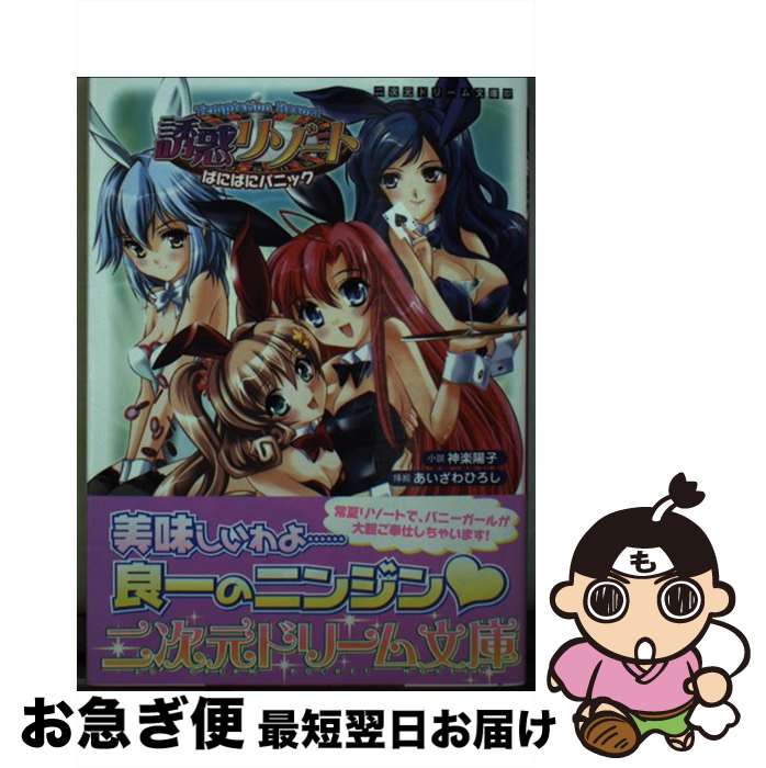 【中古】 誘惑リゾート ばにばにパニック / 神楽陽子, あいざわひろし / キルタイムコミュニケーション [文庫]【ネコポス発送】