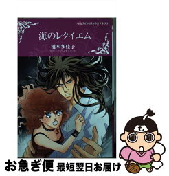 【中古】 海のレクイエム / 橋本 多佳子 / ハーパーコリンズ・ジャパン [コミック]【ネコポス発送】