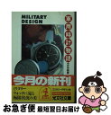 【中古】 軍用時計物語 ミリタリーデザイン学 / 今井 今朝春 / 光文社 [文庫]【ネコポス発送】