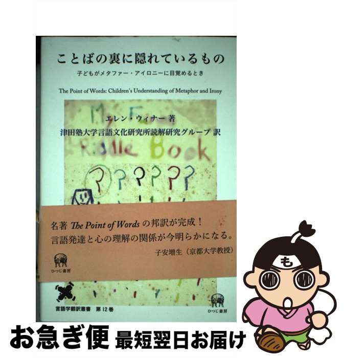 【中古】 ことばの裏に隠れているもの 子どもがメタファー・アイロニーに目覚めるとき / エレン ウィナー, Ellen Winner, 津田塾大学言語文化研究所読解研究グル / [単行本]【ネコポス発送】