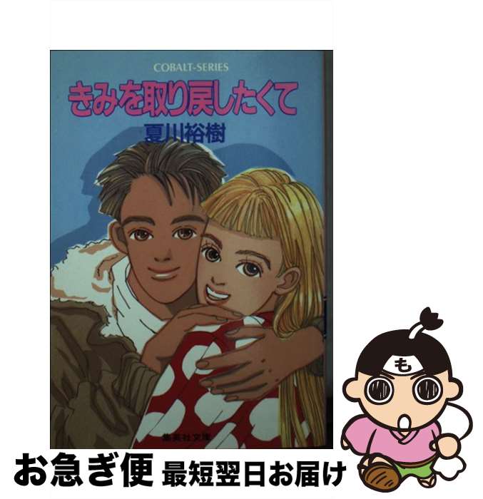 【中古】 きみを取り戻したくて / 夏川 裕樹, 雨月 衣 / 集英社 [文庫]【ネコポス発送】