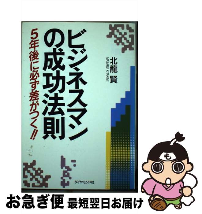 【中古】 ビジネスマンの成功法則 5年後に必ず差がつく！！ / 北龍 賢 / ダイヤモンドセールス編集企画..