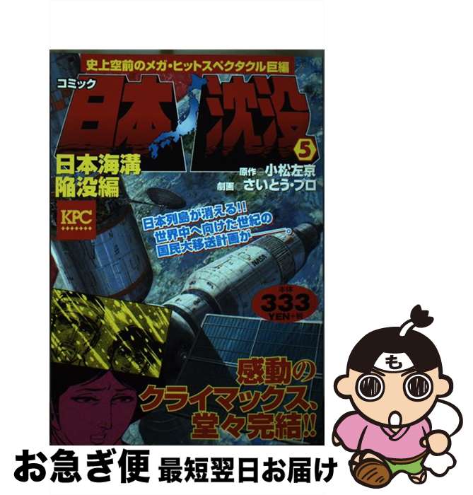 【中古】 日本沈没 5（日本海溝陥没編） / さいとう たかを / 講談社 [コミック]【ネコポス発送】