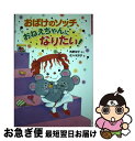 著者：角野栄子, 佐々木洋子出版社：ポプラ社サイズ：単行本ISBN-10：4591142329ISBN-13：9784591142325■こちらの商品もオススメです ● おばけのコッチあかちゃんのまき / 角野 栄子, 佐々木 洋子 / ポプラ社 [単行本] ● おばけのアッチこどもプールのまき / 佐々木 洋子, 角野 栄子 / ポプラ社 [単行本] ● 角野栄子のちいさなどうわたち 1 / 角野 栄子, 佐々木 洋子 / ポプラ社 [単行本] ● おばけのソッチぞびぞびオーディション / 角野 栄子, 佐々木 洋子 / ポプラ社 [単行本] ■通常24時間以内に出荷可能です。■ネコポスで送料は1～3点で298円、4点で328円。5点以上で600円からとなります。※2,500円以上の購入で送料無料。※多数ご購入頂いた場合は、宅配便での発送になる場合があります。■ただいま、オリジナルカレンダーをプレゼントしております。■送料無料の「もったいない本舗本店」もご利用ください。メール便送料無料です。■まとめ買いの方は「もったいない本舗　おまとめ店」がお買い得です。■中古品ではございますが、良好なコンディションです。決済はクレジットカード等、各種決済方法がご利用可能です。■万が一品質に不備が有った場合は、返金対応。■クリーニング済み。■商品画像に「帯」が付いているものがありますが、中古品のため、実際の商品には付いていない場合がございます。■商品状態の表記につきまして・非常に良い：　　使用されてはいますが、　　非常にきれいな状態です。　　書き込みや線引きはありません。・良い：　　比較的綺麗な状態の商品です。　　ページやカバーに欠品はありません。　　文章を読むのに支障はありません。・可：　　文章が問題なく読める状態の商品です。　　マーカーやペンで書込があることがあります。　　商品の痛みがある場合があります。