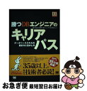 【中古】 勝つDBエンジニアのキャリアパス データベーススキルの磨き方と活かし方 / 斎藤 直樹 / 翔泳社 [単行本]【ネコポス発送】