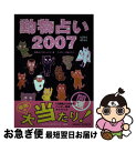 【中古】 動物占い2007開運 / 動物占いプロジェクト, 玖保 キリコ / 小学館 [単行本]【ネコポス発送】