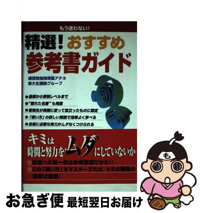 著者：通信勉強指導塾アテネ東大生講師グループ出版社：ジーオー企画出版サイズ：ペーパーバックISBN-10：492116505XISBN-13：9784921165055■通常24時間以内に出荷可能です。■ネコポスで送料は1～3点で298円、4点で328円。5点以上で600円からとなります。※2,500円以上の購入で送料無料。※多数ご購入頂いた場合は、宅配便での発送になる場合があります。■ただいま、オリジナルカレンダーをプレゼントしております。■送料無料の「もったいない本舗本店」もご利用ください。メール便送料無料です。■まとめ買いの方は「もったいない本舗　おまとめ店」がお買い得です。■中古品ではございますが、良好なコンディションです。決済はクレジットカード等、各種決済方法がご利用可能です。■万が一品質に不備が有った場合は、返金対応。■クリーニング済み。■商品画像に「帯」が付いているものがありますが、中古品のため、実際の商品には付いていない場合がございます。■商品状態の表記につきまして・非常に良い：　　使用されてはいますが、　　非常にきれいな状態です。　　書き込みや線引きはありません。・良い：　　比較的綺麗な状態の商品です。　　ページやカバーに欠品はありません。　　文章を読むのに支障はありません。・可：　　文章が問題なく読める状態の商品です。　　マーカーやペンで書込があることがあります。　　商品の痛みがある場合があります。