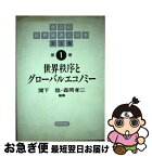 【中古】 今日の世界経済と日本 第1巻 / 関下 稔, 森岡 孝二 / 青木書店 [単行本]【ネコポス発送】