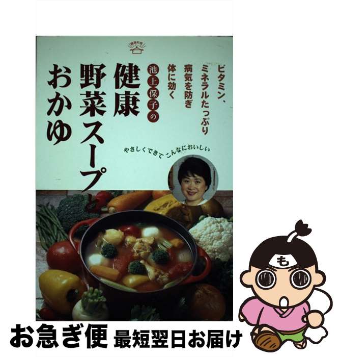 【中古】 池上保子の健康野菜スープとおかゆ ビタミン、ミネラルたっぷり病気を防ぎ体に効く / 池上 保子 / 食べもの通信社 [単行本]【ネコポス発送】(3)