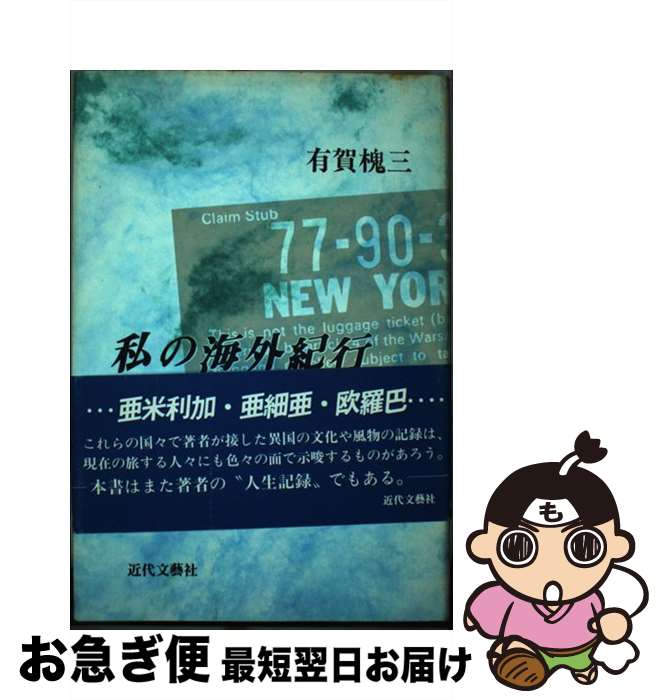 【中古】 私の海外紀行 / 有賀 槐三 / 近代文藝社 [ペーパーバック]【ネコポス発送】