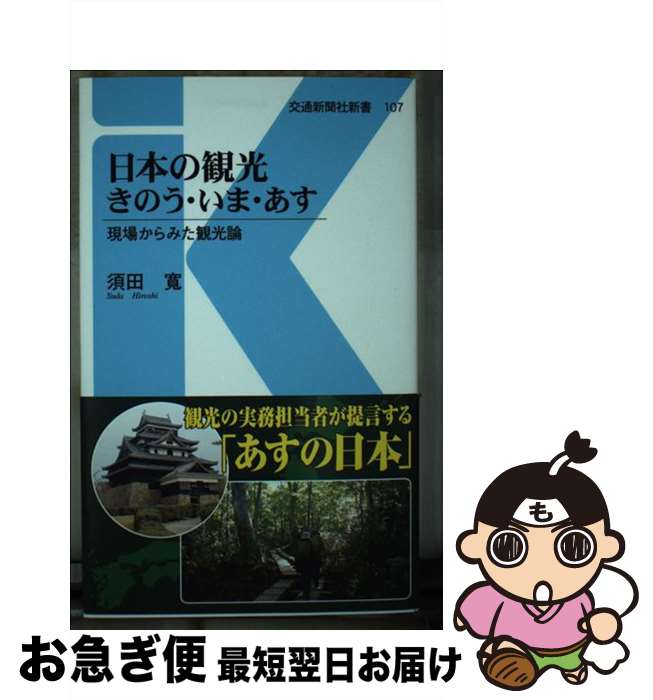 【中古】 日本の観光きのう・いま・あす / 須田 寛 / 交通新聞社 [新書]【ネコポス発送】