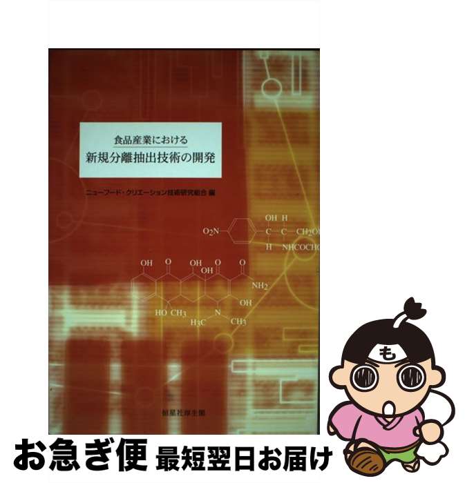 【中古】 食品産業における新規分離抽出技術の開発 / ニューフード クリエーション技術研究組合 / 恒星社厚生閣 [単行本]【ネコポス発送】