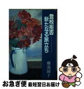 【中古】 登校拒否・新たなる旅立ち / 横湯 園子 / 新日本出版社 [単行本]【ネコポス発送】