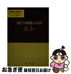 【中古】 配位子場理論とその応用 / 上村 洸, 菅野 暁, 田辺 行人 / 裳華房 [単行本]【ネコポス発送】