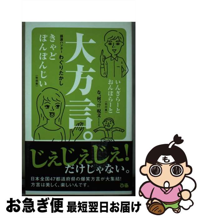 【中古】 大方言。 全国47都道府県別爆笑方言 / わぐりたかし / ぴあ [単行本]【ネコポス発送】