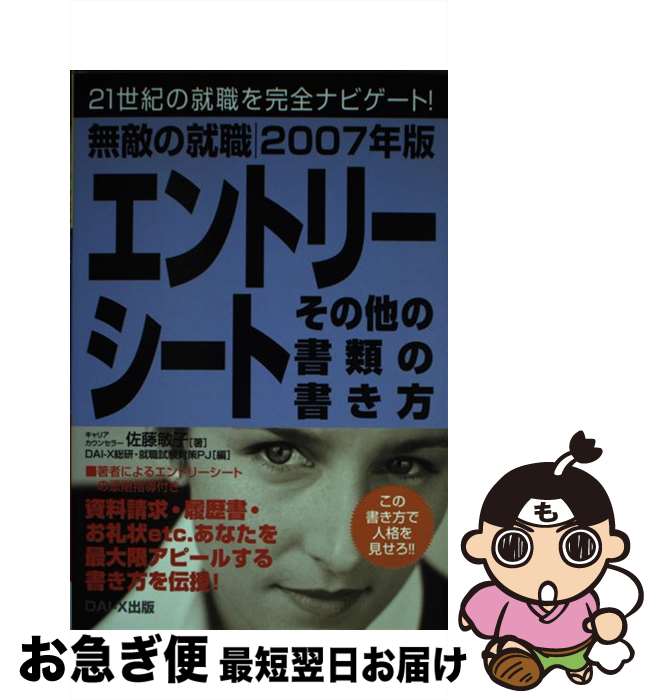著者：佐藤 敏子, Dai-X総合研究所就職試験対策プロジェ出版社：ダイエックス出版サイズ：単行本ISBN-10：481252735XISBN-13：9784812527351■通常24時間以内に出荷可能です。■ネコポスで送料は1～3点で2...