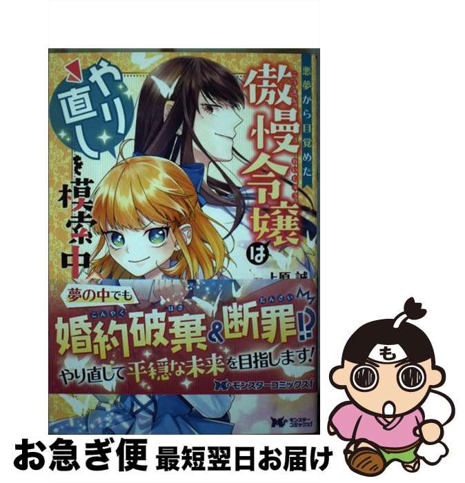 【中古】 悪夢から目覚めた傲慢令嬢はやり直しを模索中 1 / 上原 誠, もり(ツギクル) / 双葉社 [コミッ..