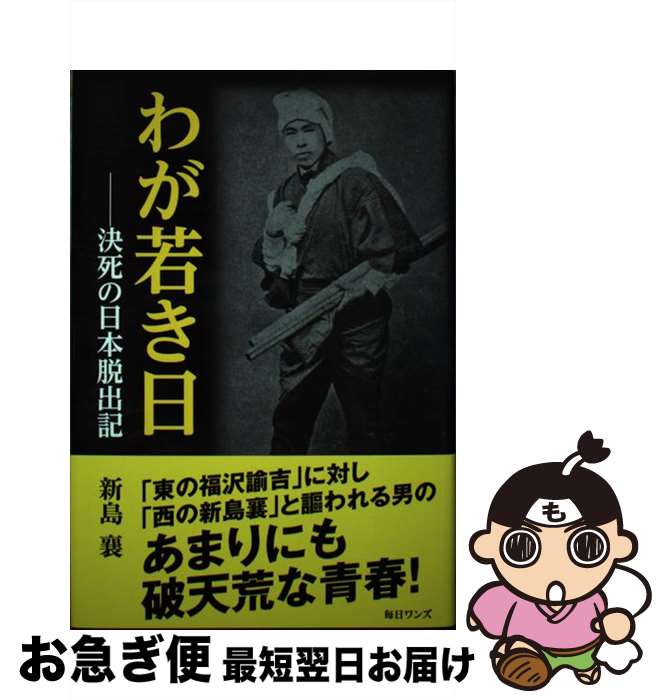 【中古】 わが若き日 決死の日本脱出記 / 新島 襄 / 毎日ワンズ [単行本]【ネコポス発送】