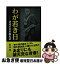 【中古】 わが若き日 決死の日本脱出記 / 新島 襄 / 毎日ワンズ [単行本]【ネコポス発送】