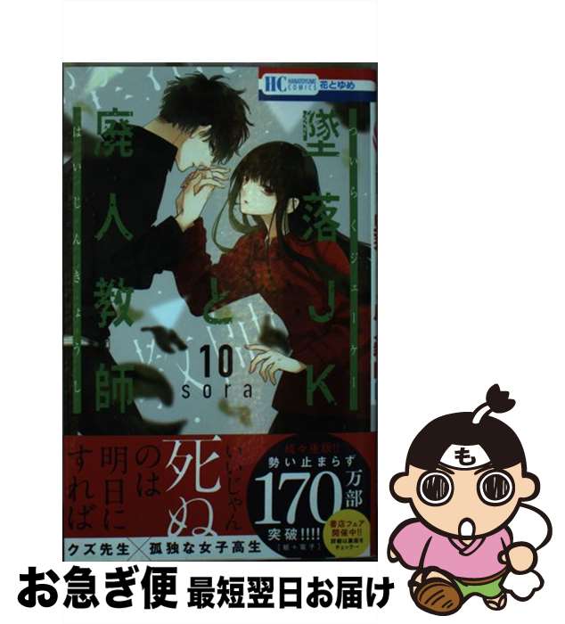 【中古】 墜落JKと廃人教師 10 / sora / 白泉社 [コミック]【ネコポス発送】