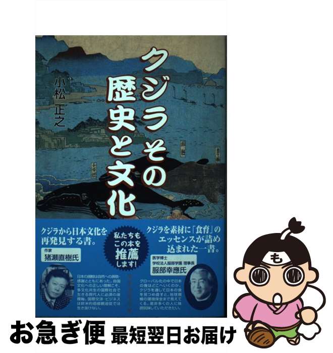 【中古】 クジラその歴史と文化 / 小松 正之 / ごま書房新社 [単行本]【ネコポス発送】