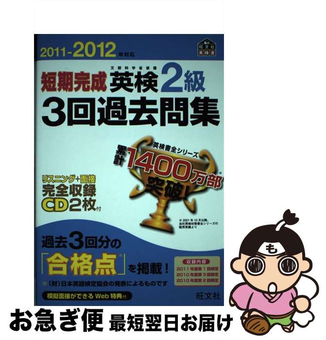 【中古】 短期完成英検2級3回過去問集 文部科学省後援 2011ー2012年対応 / 旺文社 / 旺文社 単行本 【ネコポス発送】