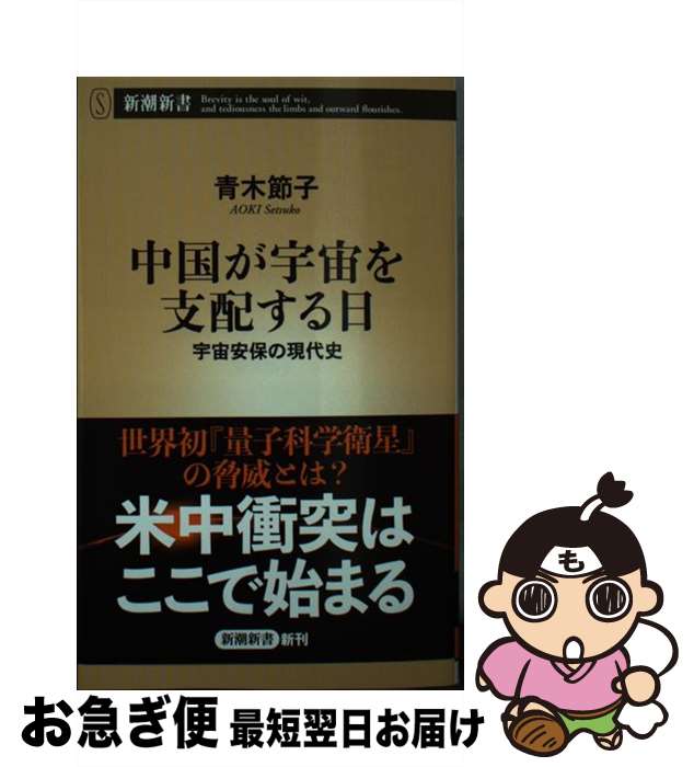 【中古】 中国が宇宙を支配する日 宇宙安保の現代史 / 青木 節子 / 新潮社 [新書]【ネコポス発送】