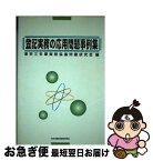 【中古】 登記実務の応用問題事例集 東京三多摩地域協議会決議集 / 東京三多摩実務協議問題研究会 / 日本加除出版 [単行本]【ネコポス発送】