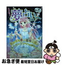 【中古】 ナゾトキ！夢占い大じてん / マドモアゼル・愛 / 成美堂出版 [単行本]【ネコポス発送】