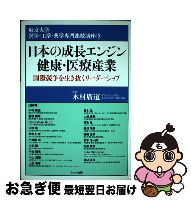 【中古】 日本の成長エンジン健康・医療産業 国際競争を生き抜くリーダーシップ / 木村 廣道 / かんき..