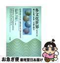 【中古】 多文化世界 違いを学び未来への道を探る 原書第3版 / G.ホフステード, G. J. ホフステード, M. ミンコフ, 岩井 八郎, 岩井 紀子 /...