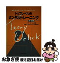 【中古】 トップレベルのメンタルトレーニング 世界の第一人者、テリー・オーリックの / テリー オーリック, Terry Orlick, 高妻 容一, 山本 勝昭, 高妻 ジョーアン / [単行本]【ネコポス発送】