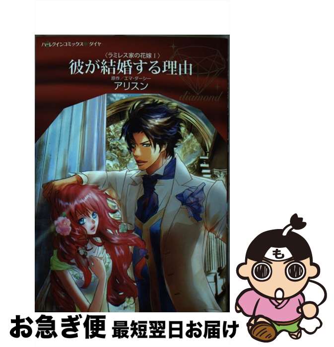 【中古】 彼が結婚する理由 ラミレス家の花嫁 1 / アリスン / ハーパーコリンズ・ジャパン [コミック]【ネコポス発送】