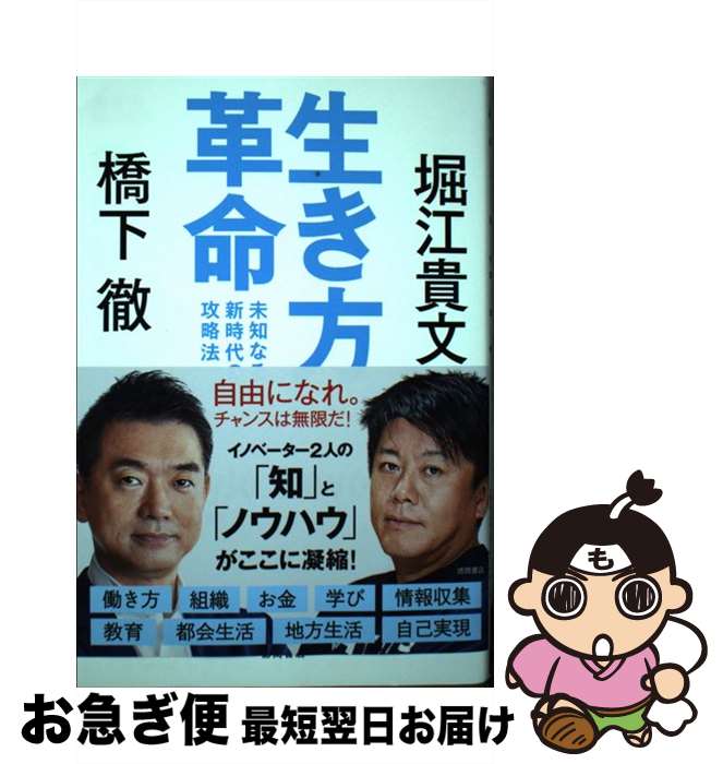 【中古】 生き方革命 未知なる新時代の攻略法 / 橋下徹, 堀江貴文 / 徳間書店 [単行本]【ネコポス発送】